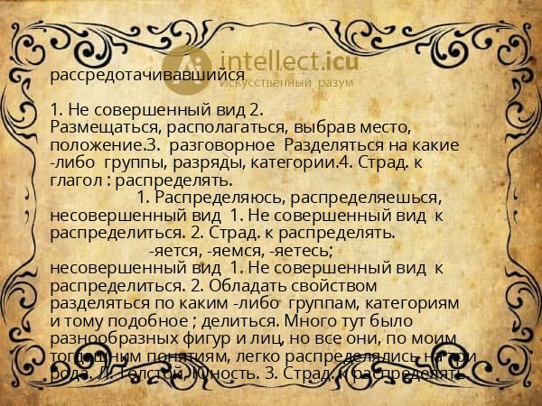 рассредотачивавшийся