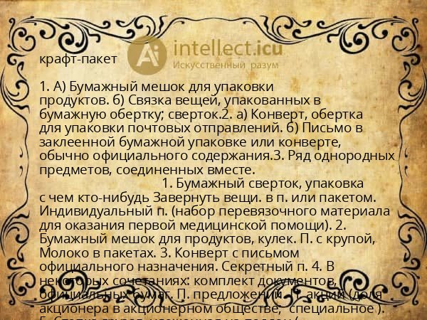 крафт-пакет