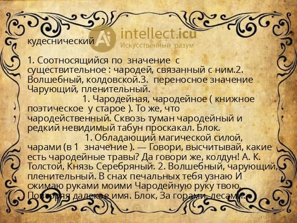 кудеснический