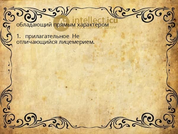 обладающий прямым характером