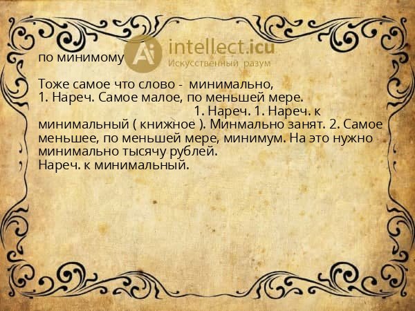 по минимому