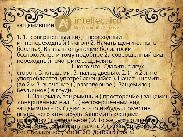 защемивший