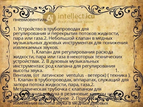 пневмовентиль