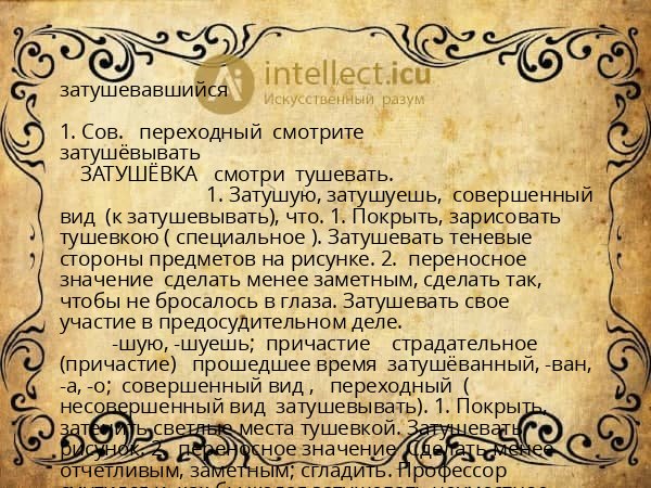 затушевавшийся
