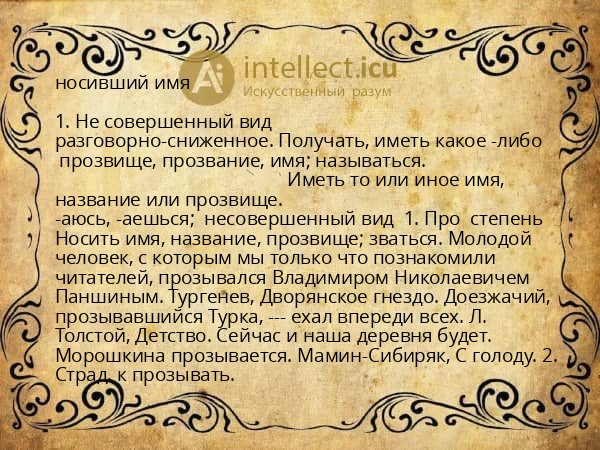 носивший имя