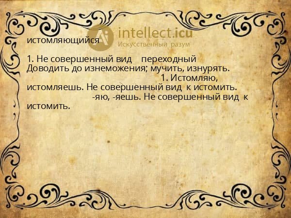 истомляющийся