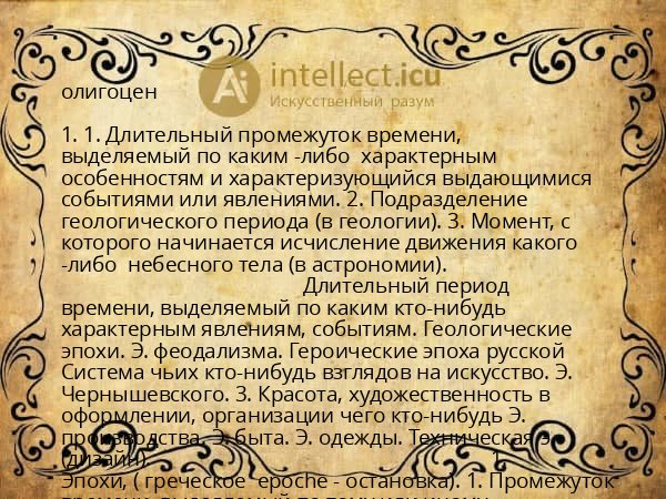 олигоцен