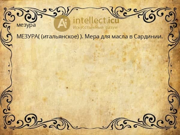 мезура