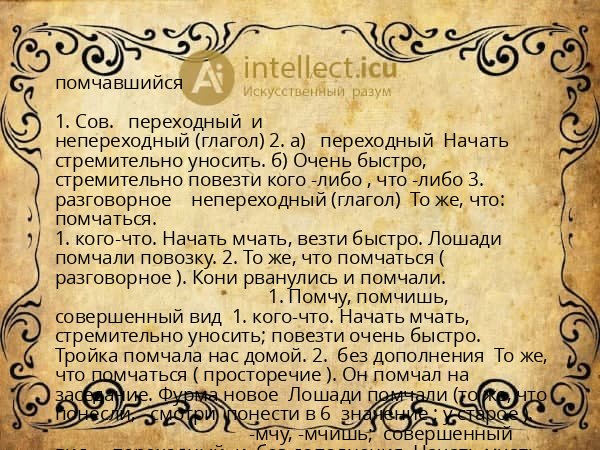помчавшийся