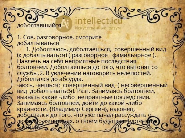 доболтавшийся