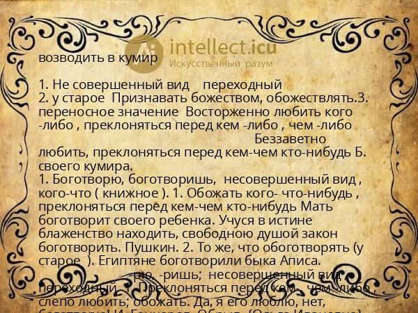 возводить в кумир