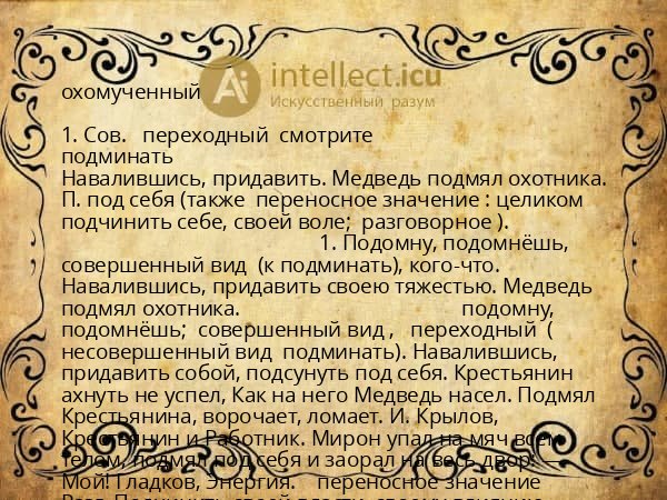 охомученный