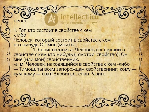 непот
