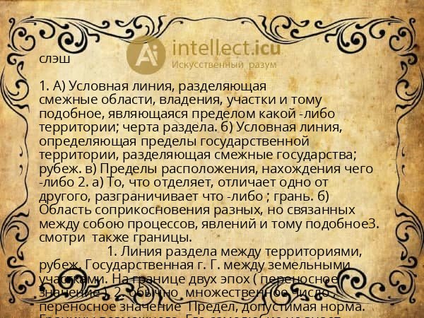 слэш