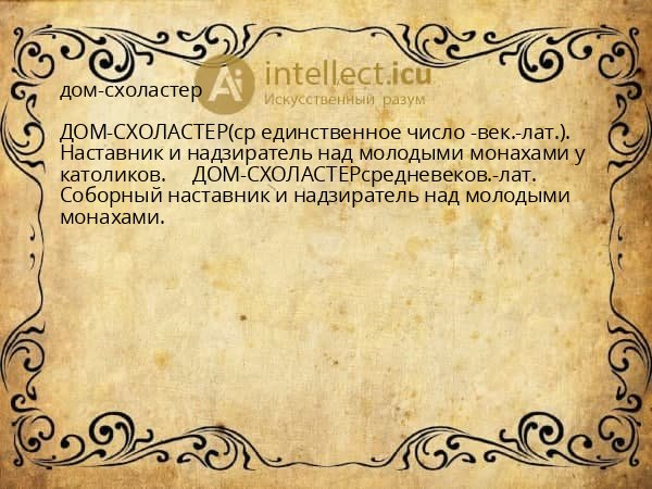дом-схоластер