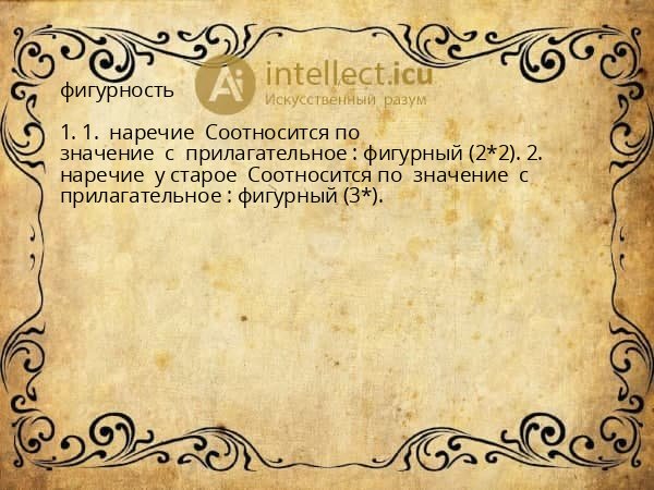 фигурность