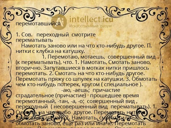 перемотавшийся