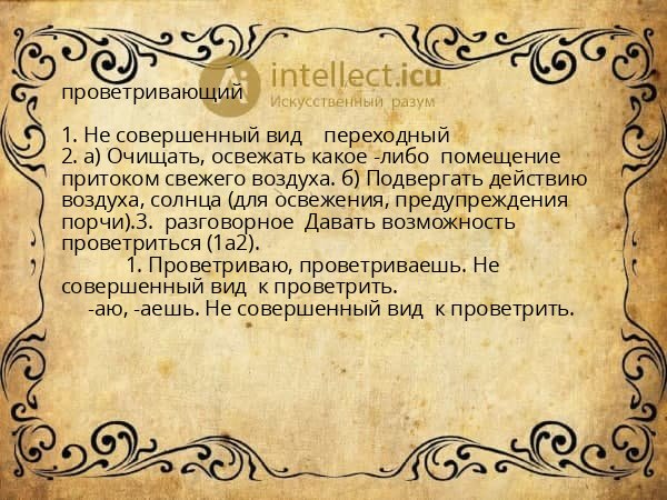 проветривающий