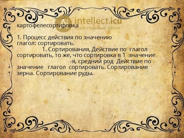 картофелесортировка