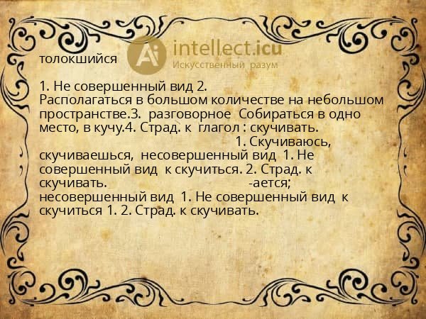 толокшийся