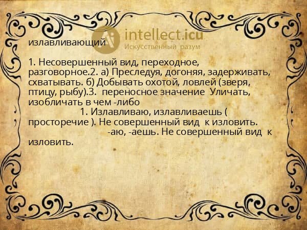 излавливающий