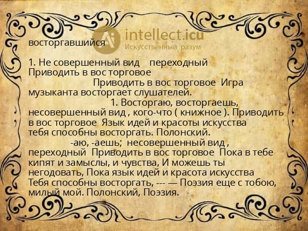 восторгавшийся