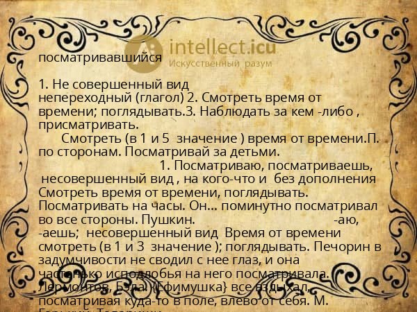 посматривавшийся