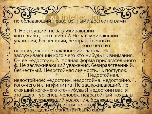 не обладающий нравственными достоинствами