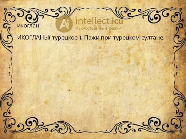 икоглан