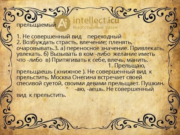 прельщаемый