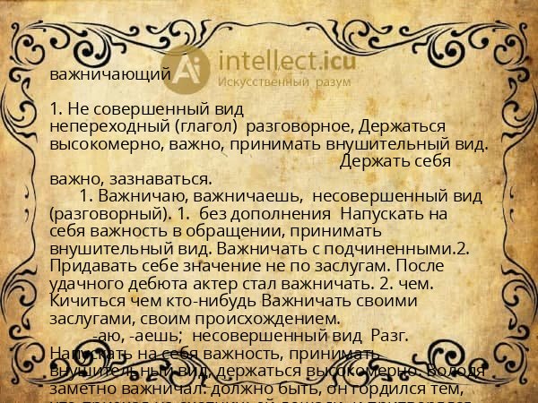 важничающий