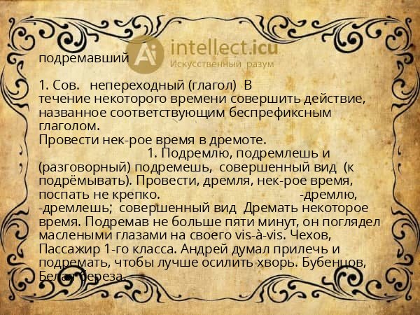 подремавший