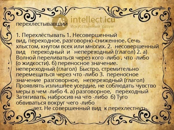 перехлестывавший
