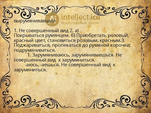 вырумянивавший