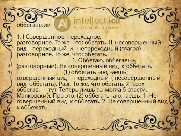 оббегавший