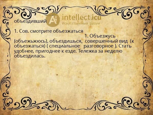 объездивший