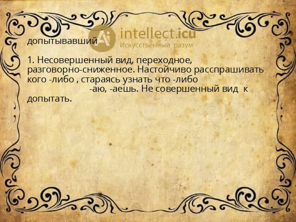 допытывавший