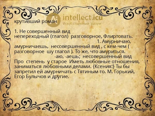 крутивший роман