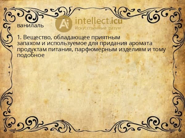 ванилаль