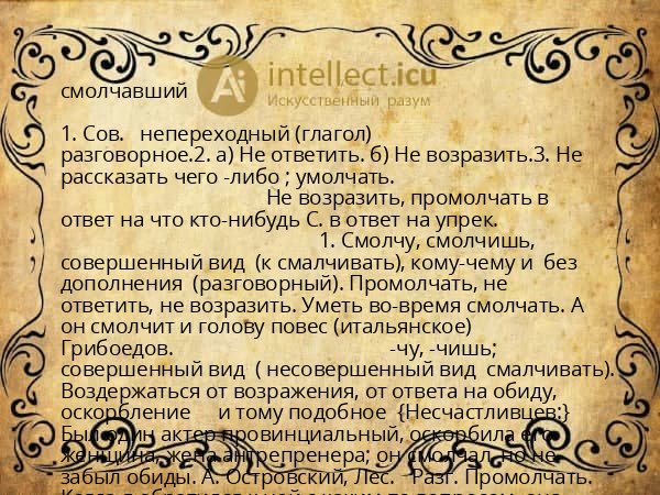 смолчавший