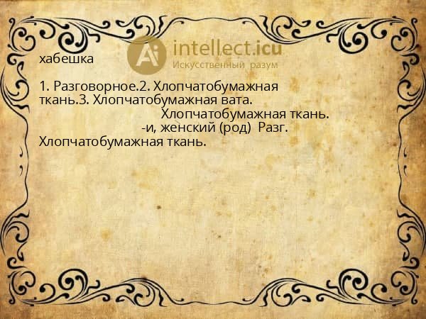 хабешка