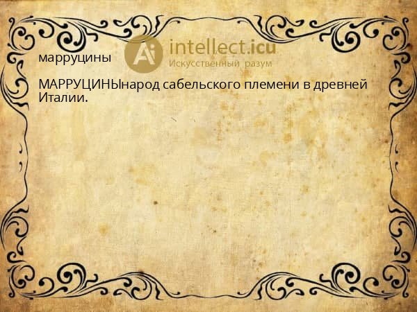 марруцины