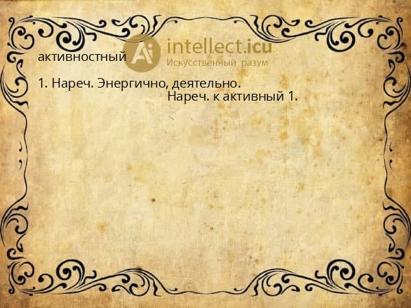 активностный