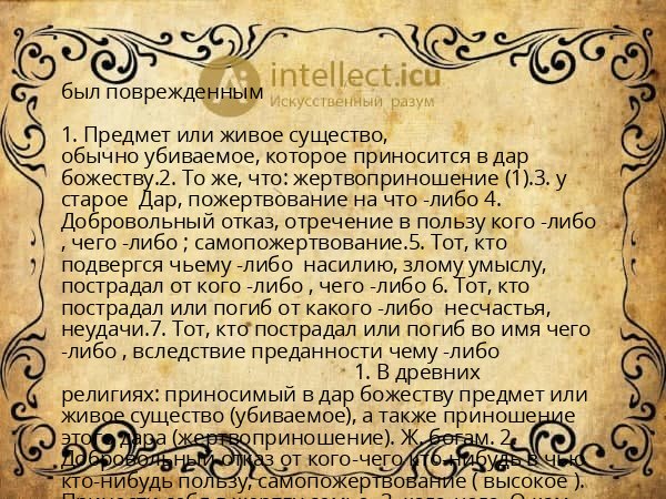 был поврежденным