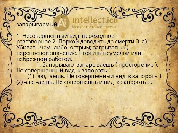 запарываемый