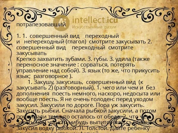 потрапезовавший