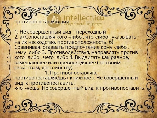 противопоставлявший
