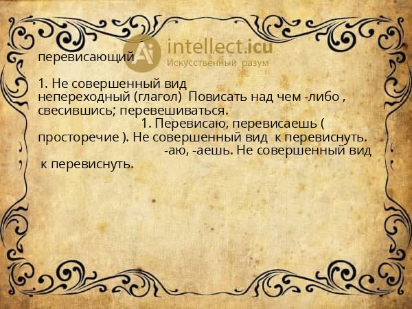 перевисающий