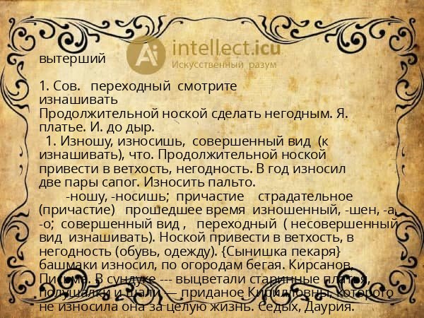 вытерший