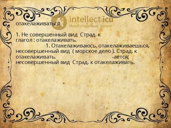 отакелаживаться